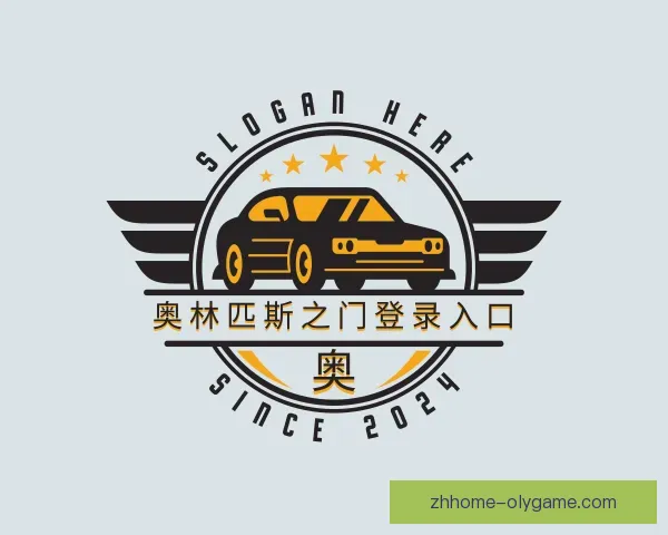介绍奥林匹斯之门登录入口